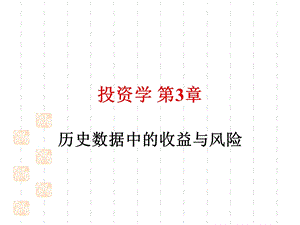 率史与风险溢价投资学课件.ppt