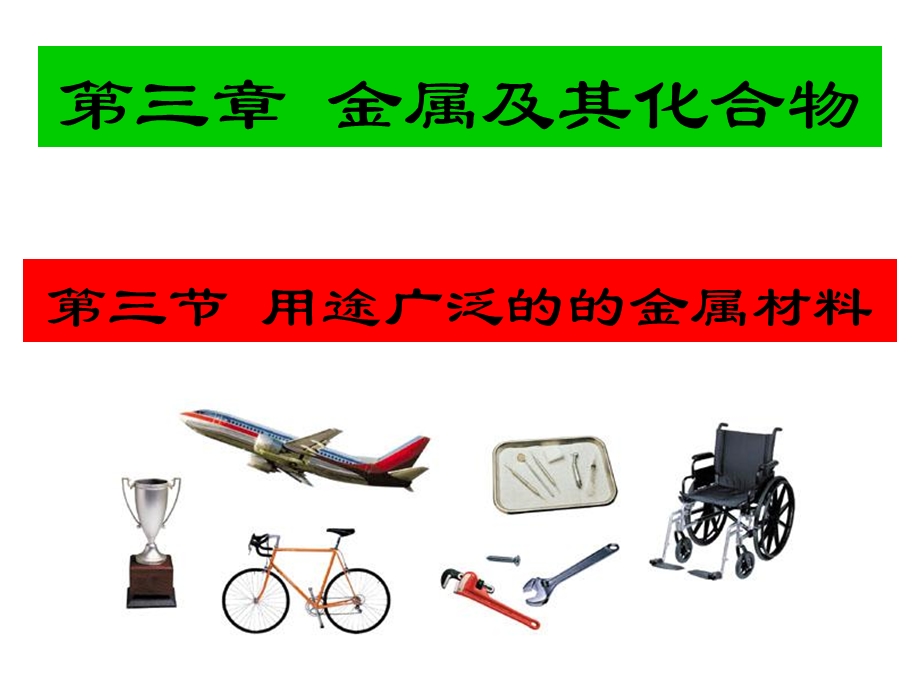 用途广泛的金属材料上课用.ppt_第1页