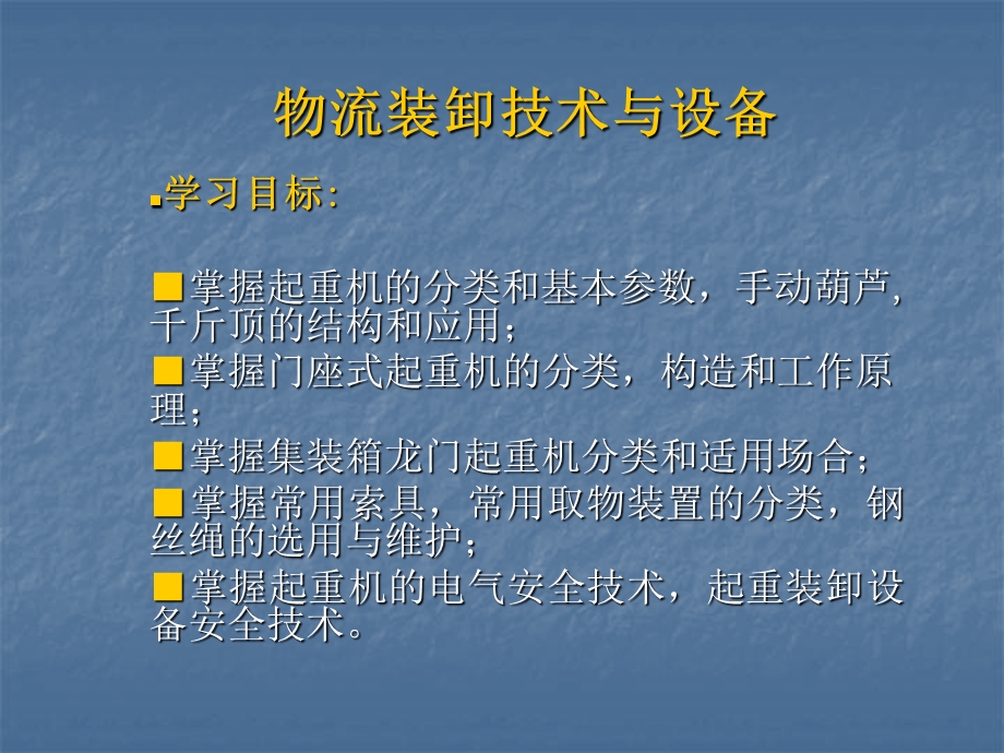 物流装卸技术与设备.ppt_第1页