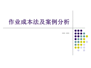 管理会计-作业成本法及案例分析.ppt