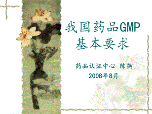 药品GMP基本要求.ppt