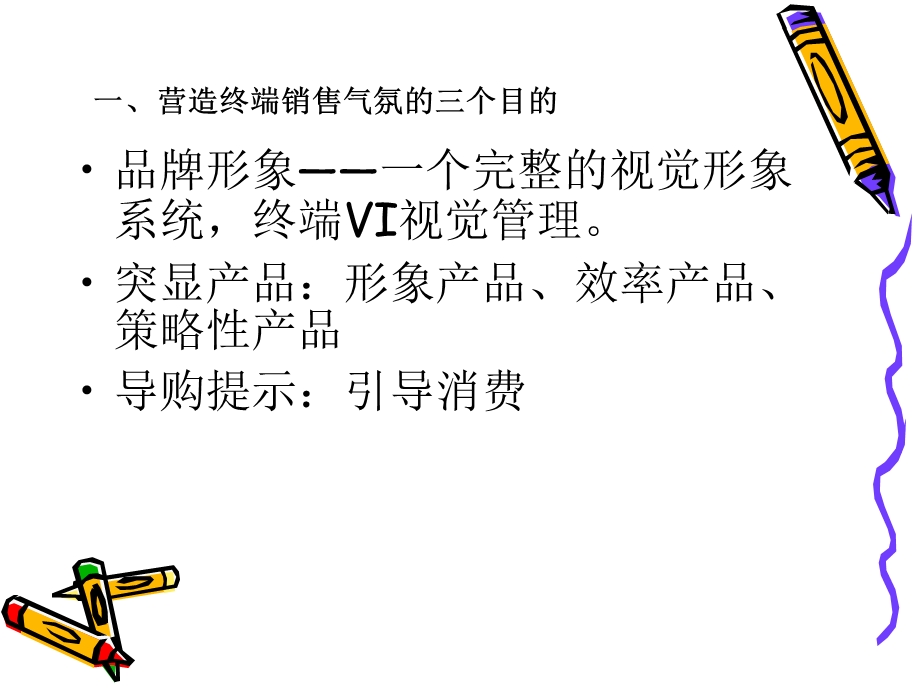 终端销售气氛的营造.ppt_第2页