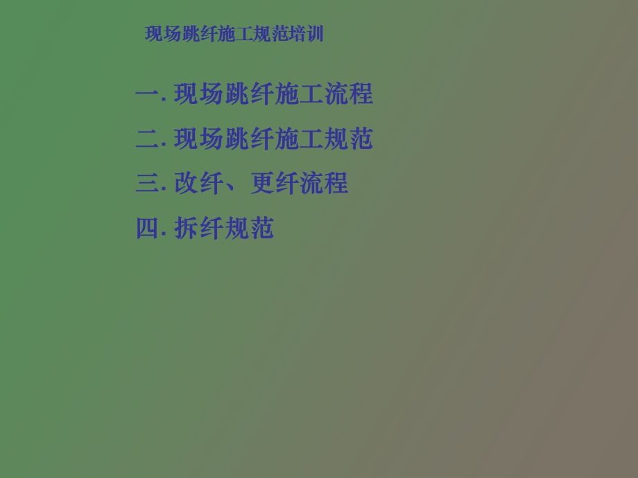 现场跳纤规范.ppt_第2页