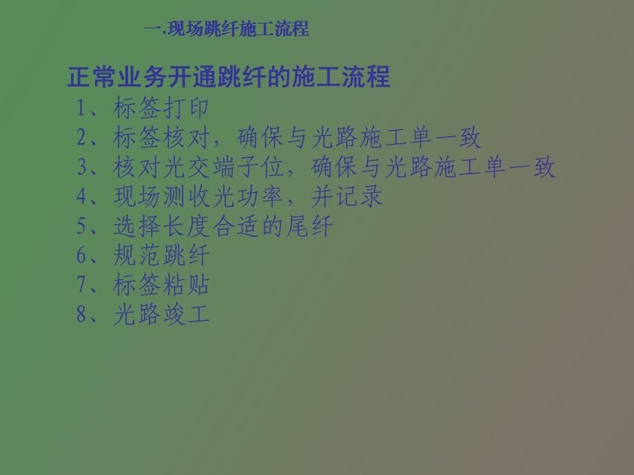 现场跳纤规范.ppt_第3页