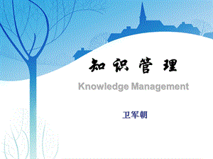 知识管理价值链模型.ppt