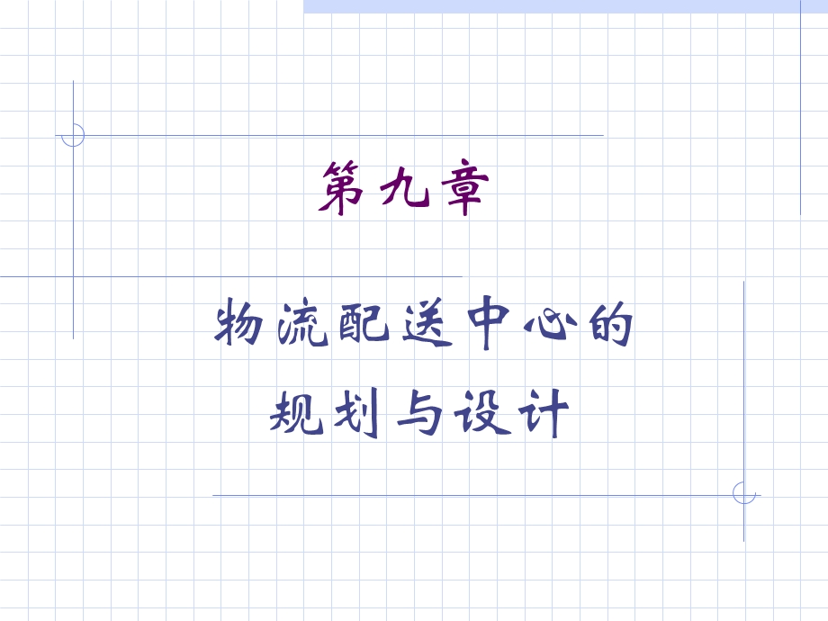 物流配送中心介绍.ppt_第1页