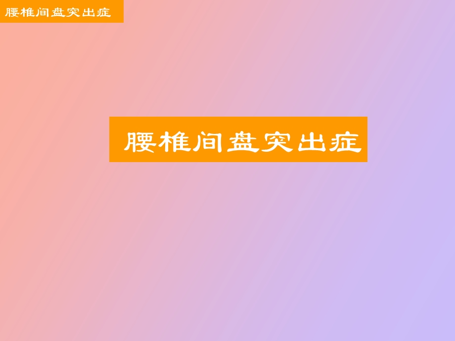 腰椎间盘突出症.ppt_第1页