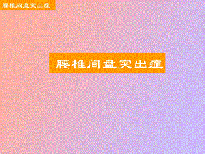 腰椎间盘突出症.ppt