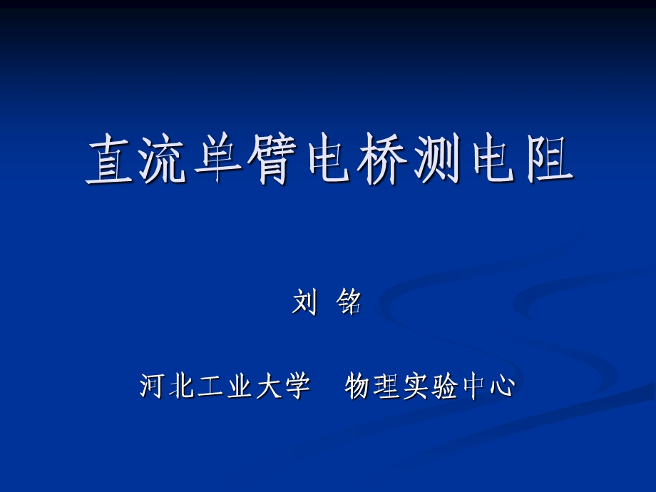 直流单臂电桥测电阻.ppt_第1页