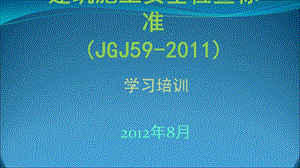 筑施工安全检查标准jgj.ppt