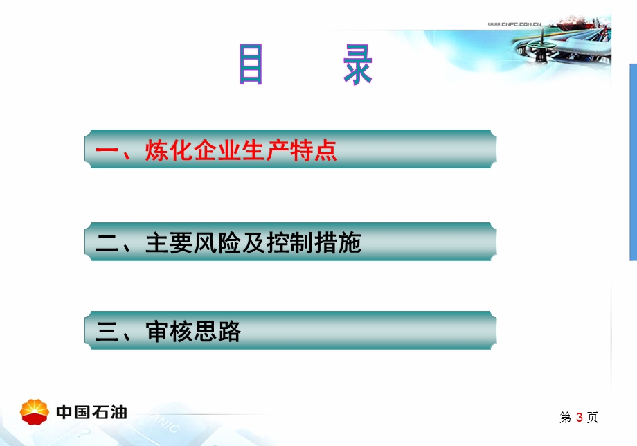 炼化企业安全管理体系.ppt_第3页