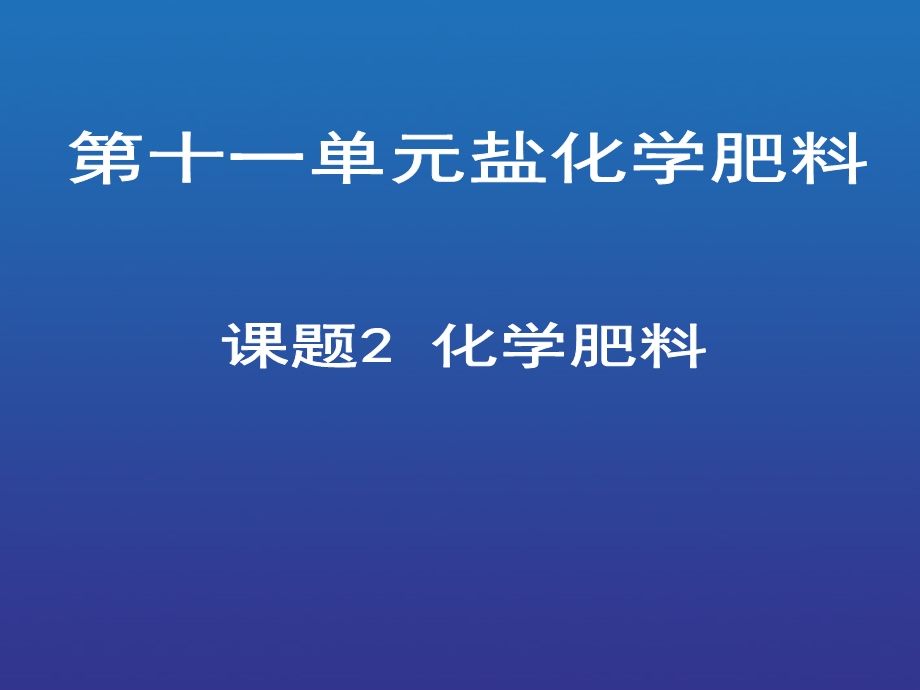 随着世界人口的增长人类对农产品需求量增大增施肥料逐.ppt_第1页