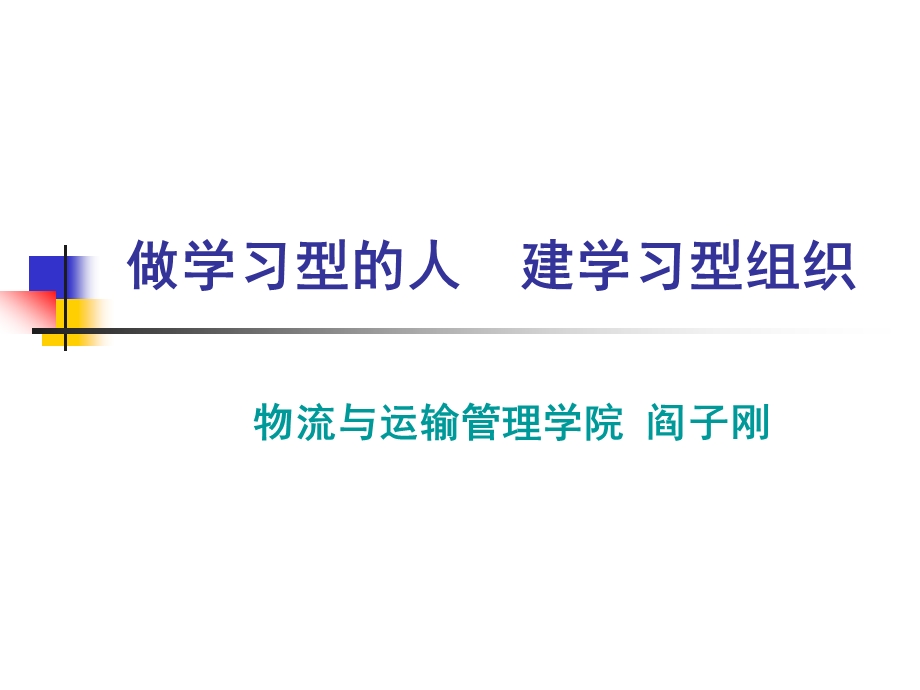 做学习型的人建学习型组织第五项修炼读后感.ppt_第1页