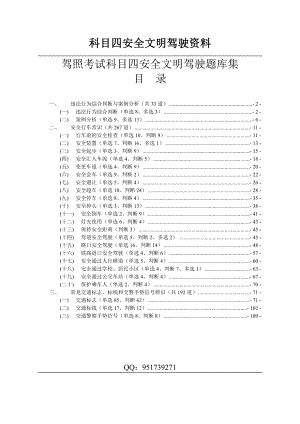 驾照考试科目四安全文明驾驶题库集.doc