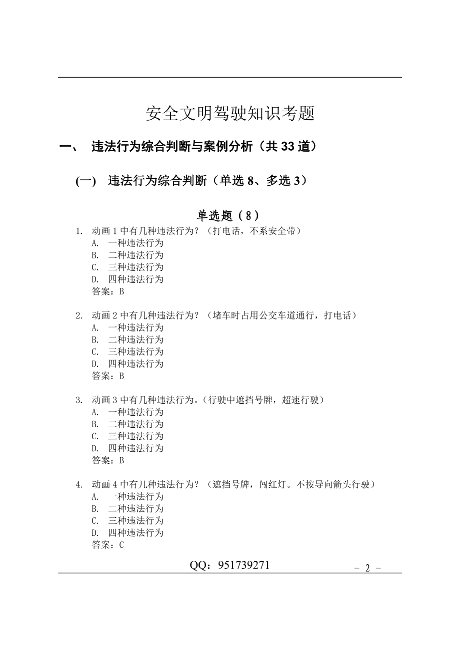 驾照考试科目四安全文明驾驶题库集.doc_第2页