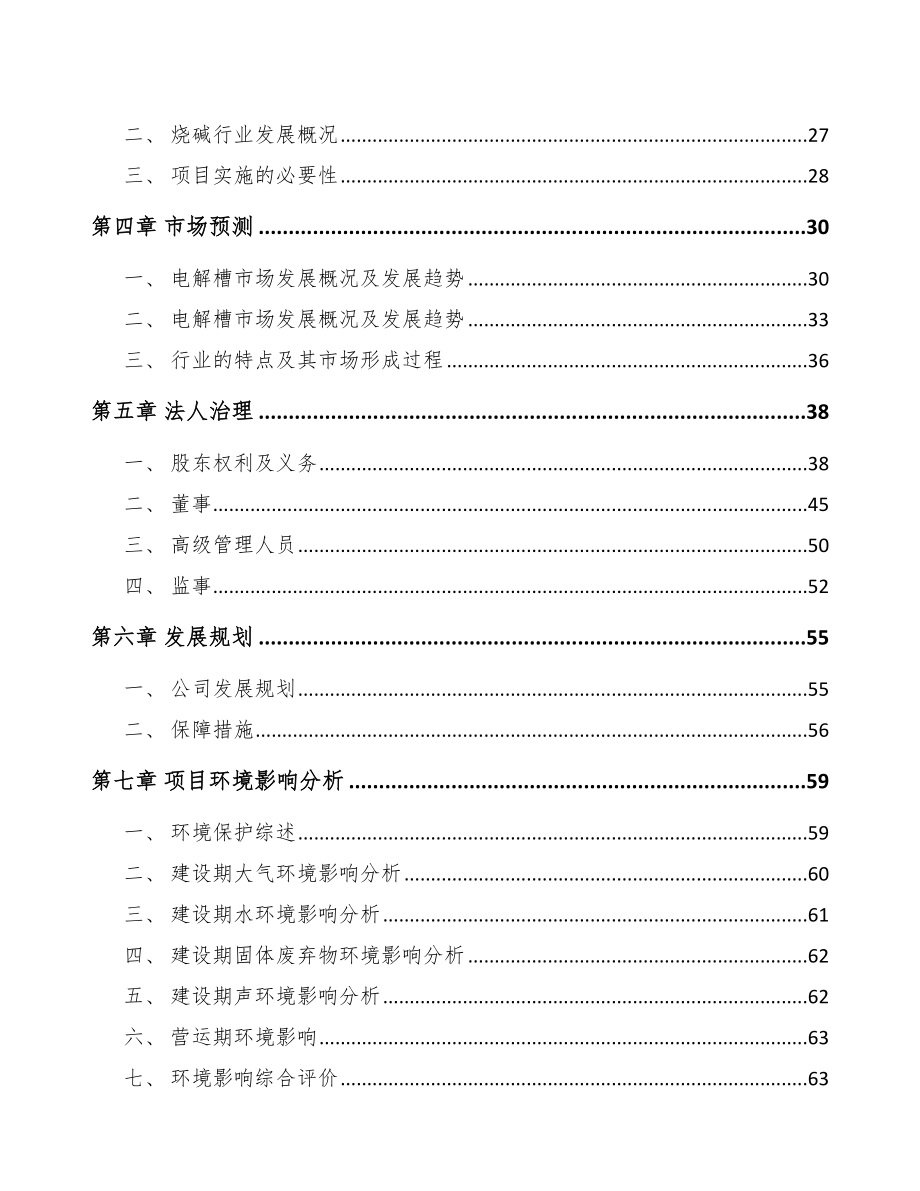 唐山关于成立电解槽公司可行性研究报告.docx_第3页