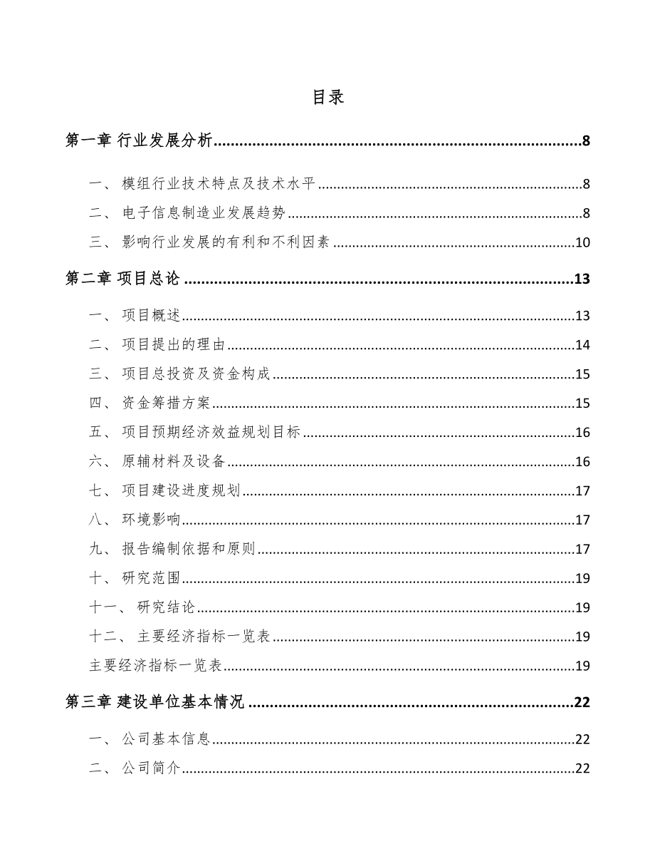 哈尔滨智能电子模组项目可行性研究报告.docx_第2页