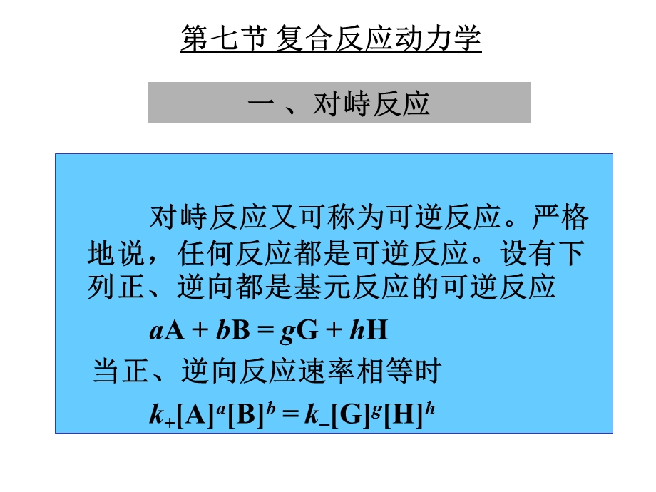 物理化学中国药科大学化学动力学.ppt_第1页