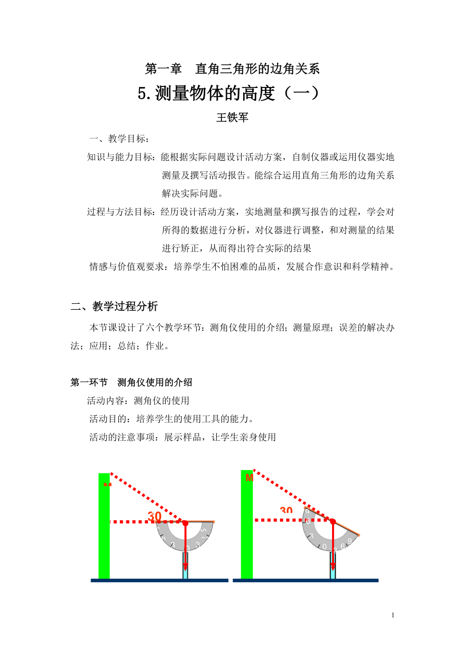 测量物体的高度(一)教学设计.doc_第1页