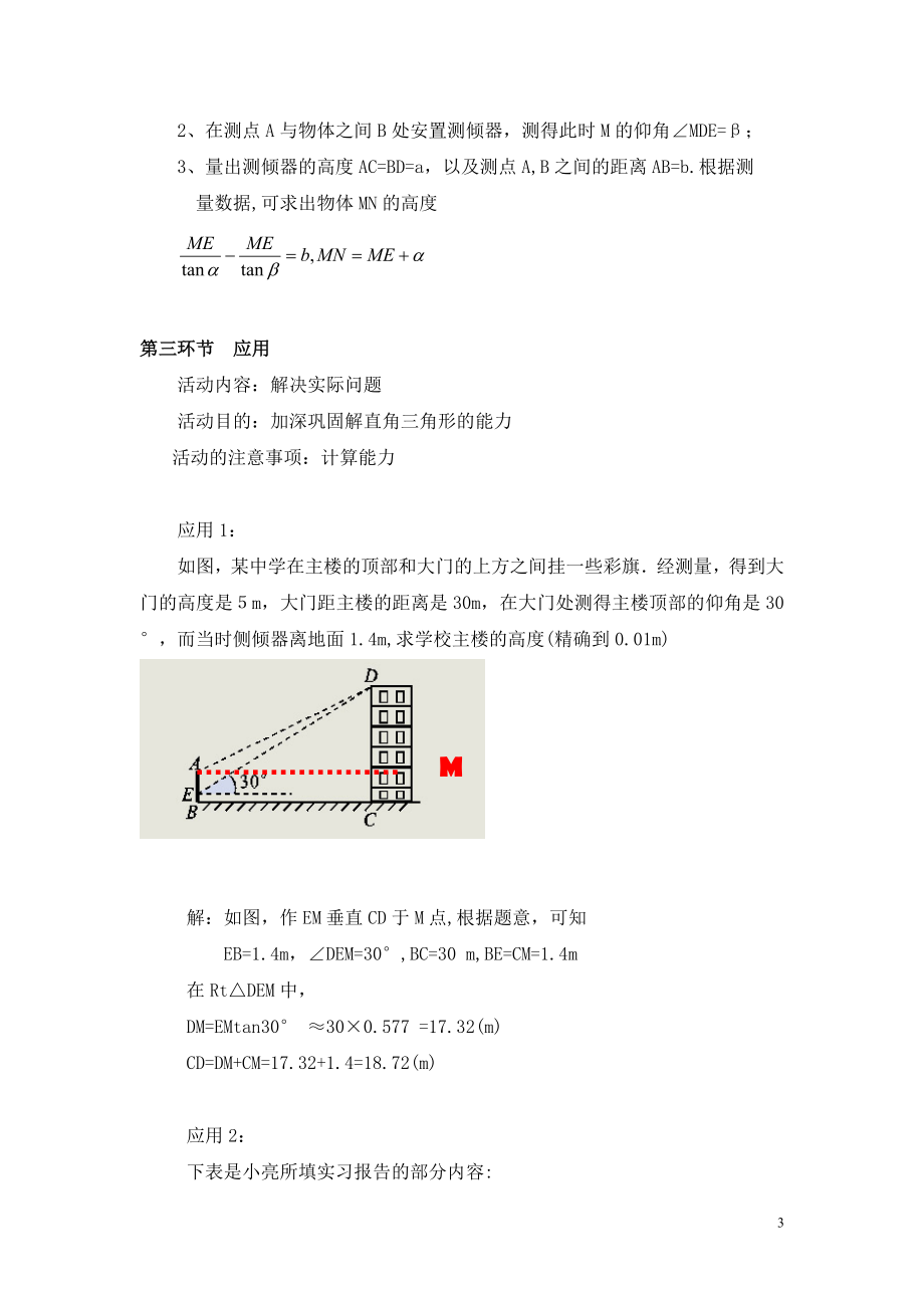 测量物体的高度(一)教学设计.doc_第3页