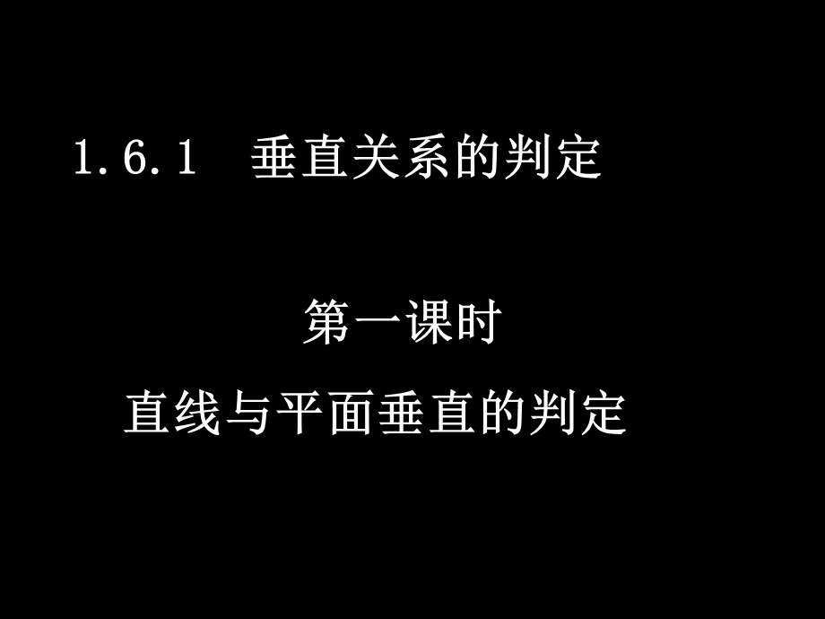 直线与平面垂直判定.ppt_第1页