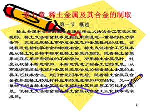 稀土金属及其合金的制取.ppt