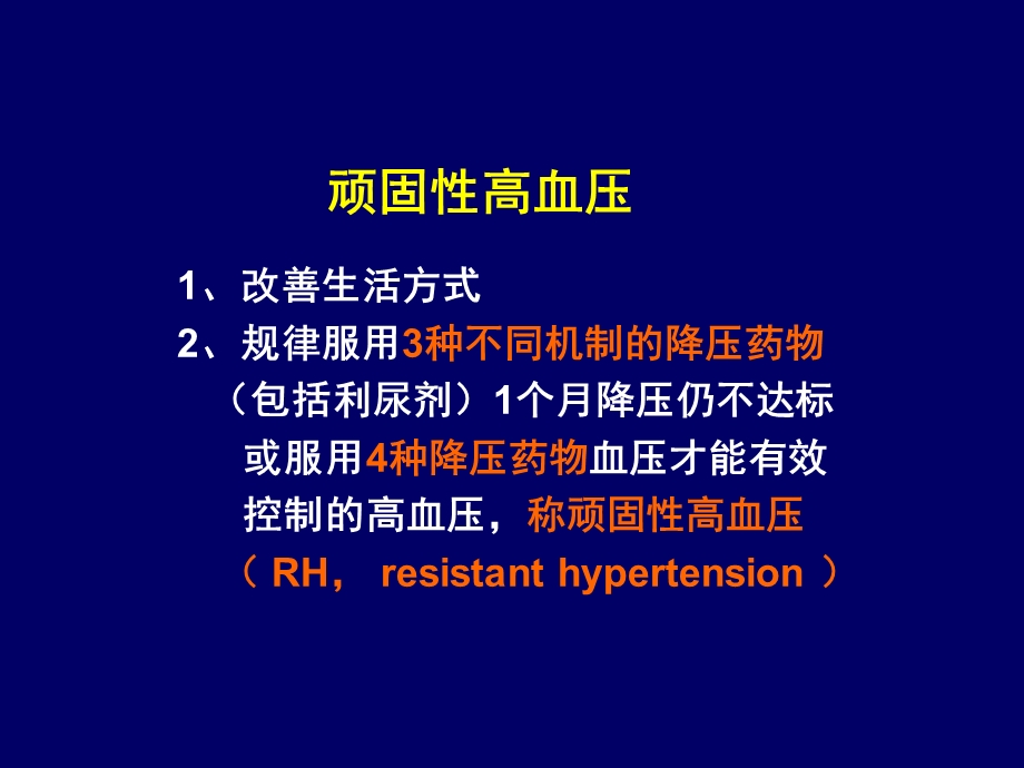 顽固性高血压诊治策略.ppt_第3页