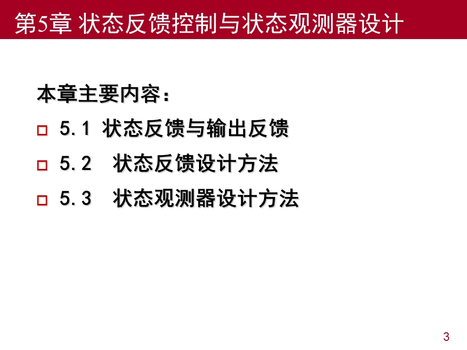 现代控制理论基础第5章状态反馈控制与观测器设计.ppt_第3页