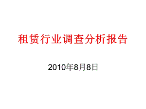 租赁行业调查分析报告.ppt