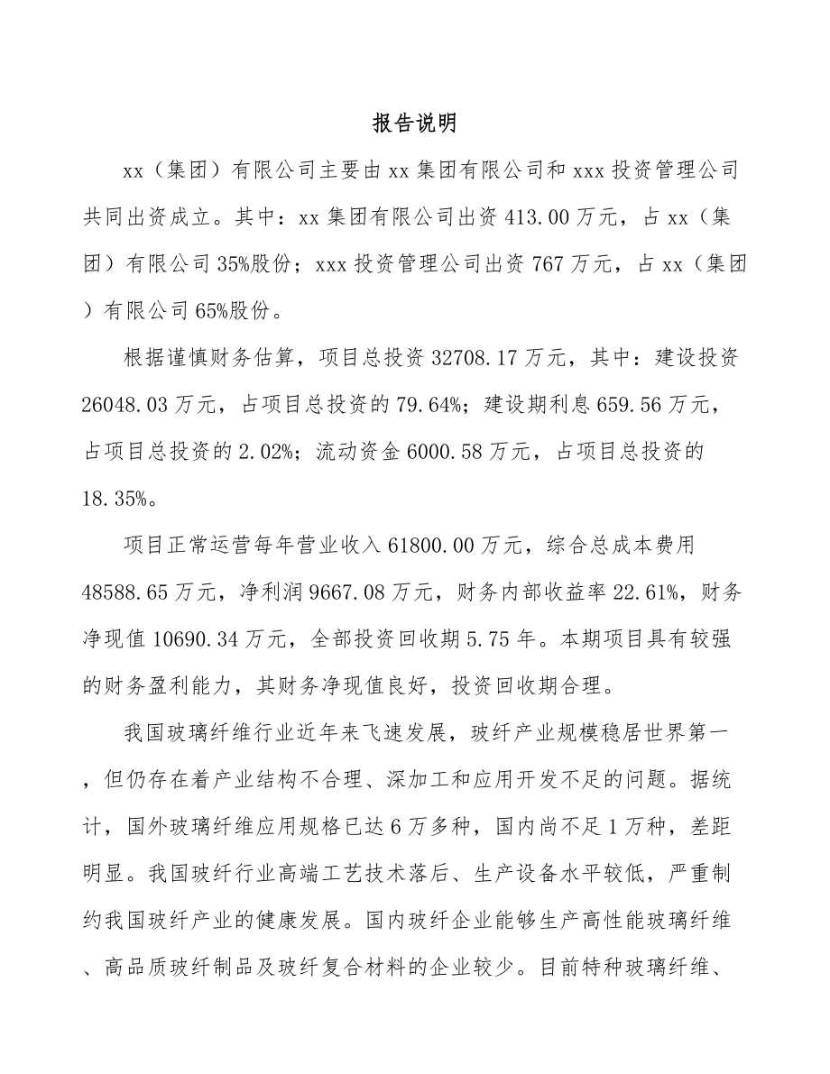 唐山关于成立玻璃纤维短切毡公司可行性研究报告.docx_第2页