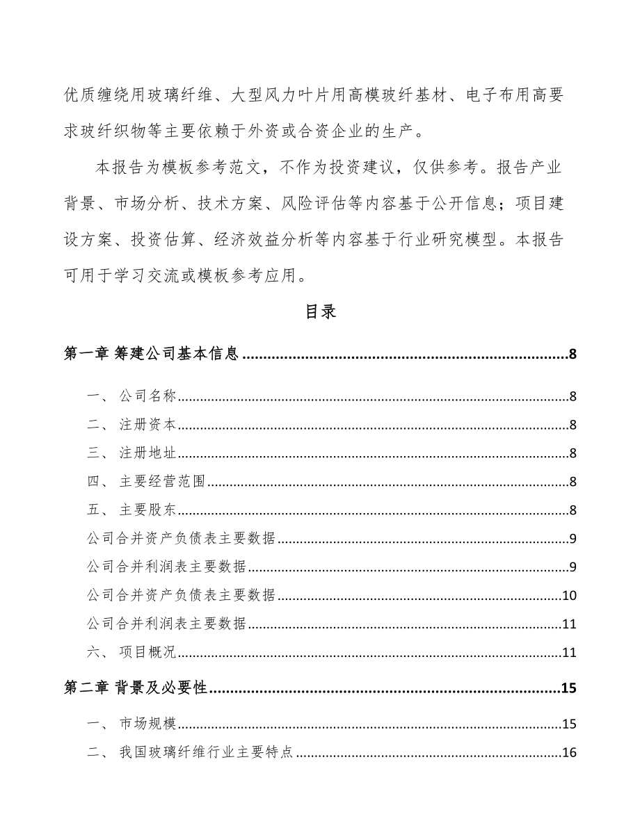 唐山关于成立玻璃纤维短切毡公司可行性研究报告.docx_第3页