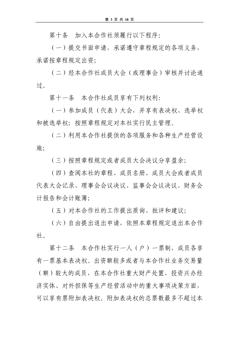 农民专业合作社章程范本.doc_第3页