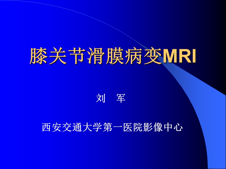 膝关节滑膜病MRI.ppt_第1页