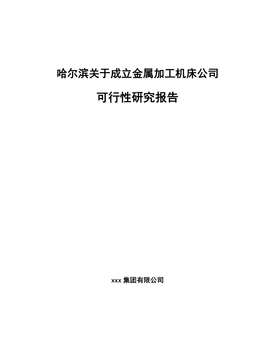 哈尔滨关于成立金属加工机床公司可行性研究报告.docx_第1页