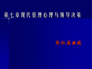 现代管理心理与领导决策.ppt