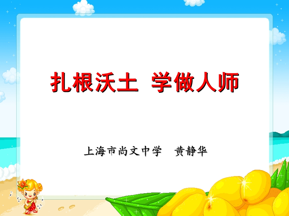 扎根沃土学做人师.ppt_第1页