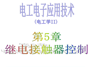 电动机控制(动画).ppt