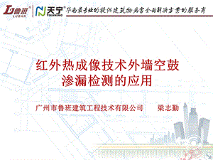 用红外成像技术检测建筑外墙渗漏技术.ppt