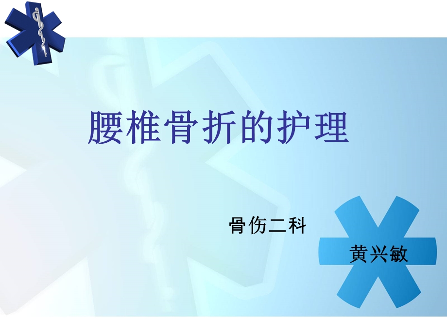 腰椎骨折患者的护理课件.ppt_第1页