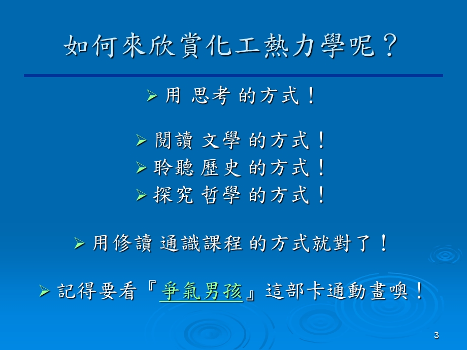 研读化工热力学的观念与方法.ppt_第3页