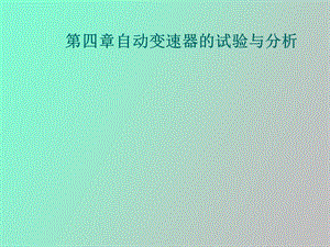 自动变速器的试验与分析.ppt