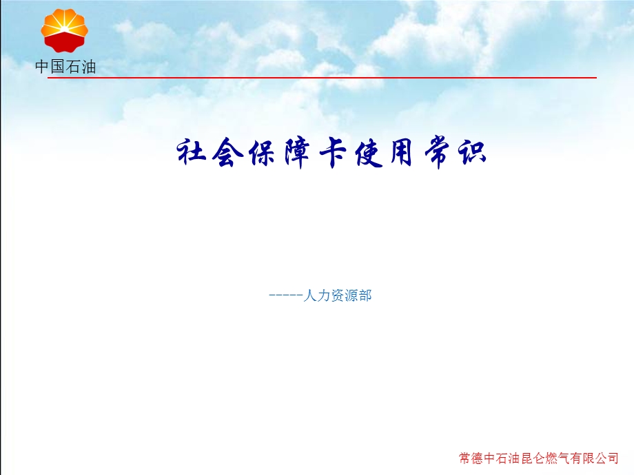 社会保障卡使用常识.ppt_第1页