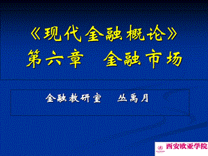 现代金融概论第六金融市场.ppt