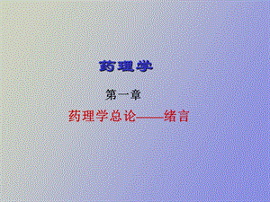 药理学总论绪言.ppt