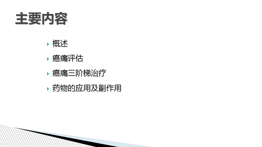 疼痛的三阶梯治疗原则.ppt_第2页