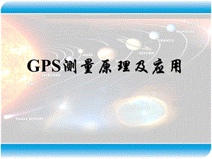 现代测量技术系列讲座3GPS数据处理1基线解算.ppt