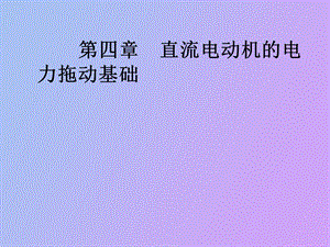 直流电动机的电力拖动基础.ppt