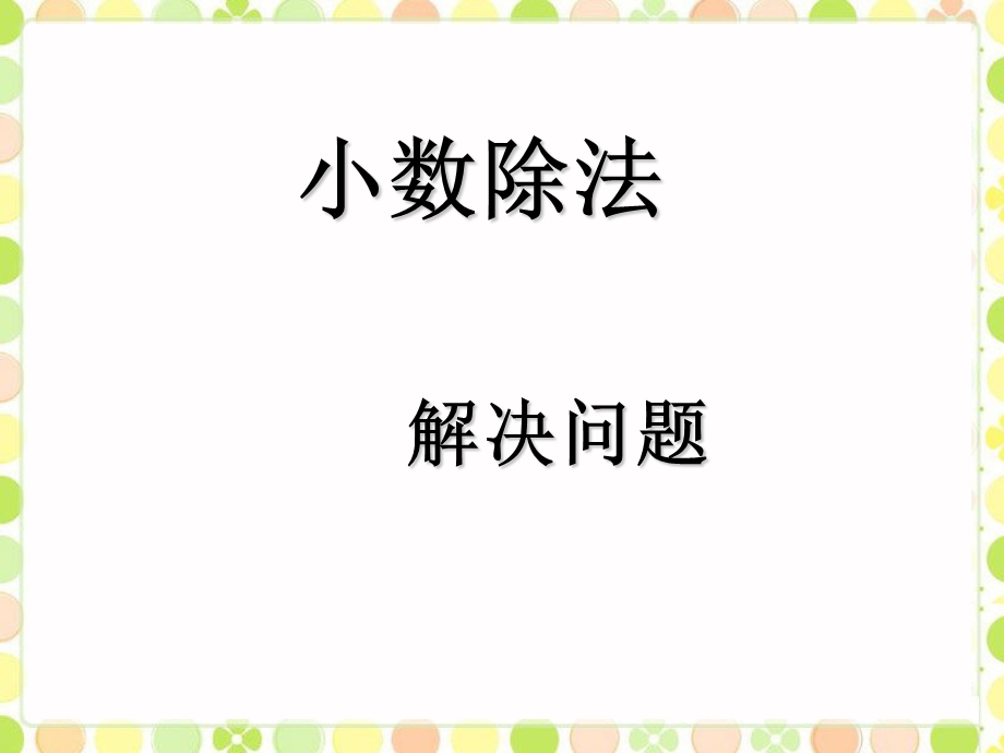 用小数除法解决实际问题.ppt_第1页