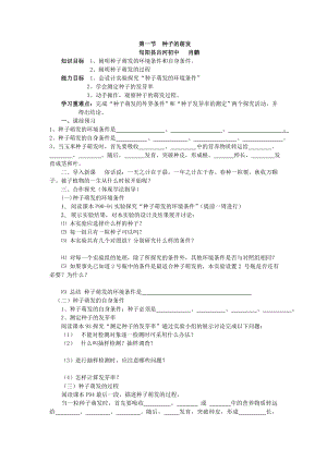 第一节种子的萌发导学案肖鹏.doc