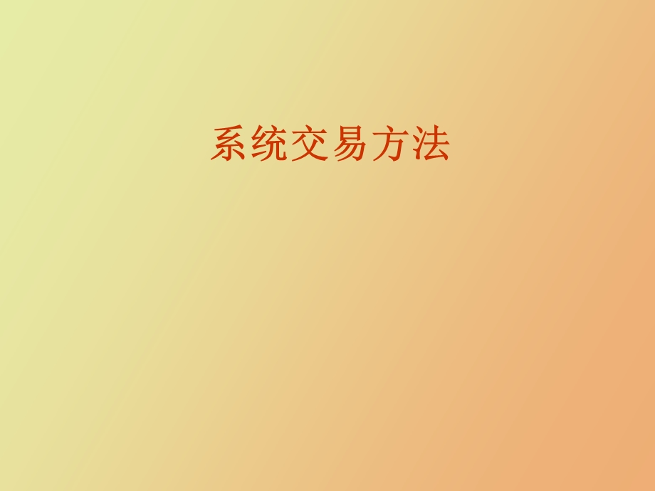 系统交易方法.ppt